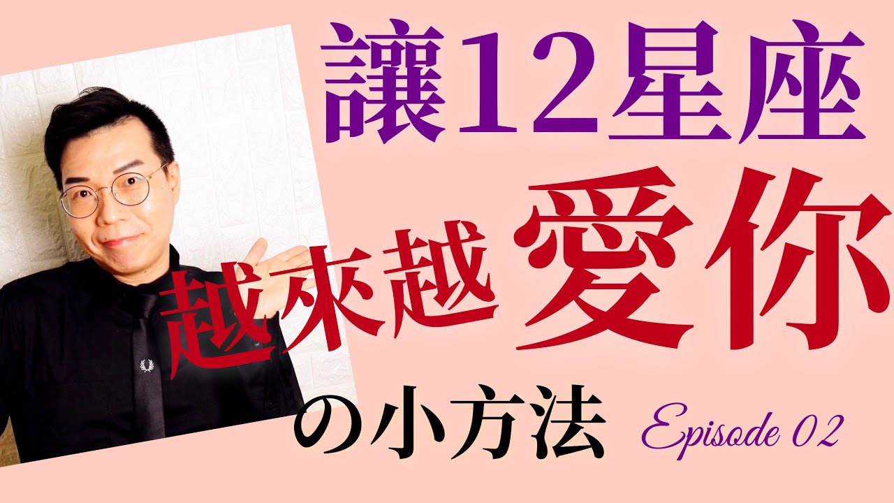 交往中必看💖如何讓12星座男越來越愛你？ep.02 【亞提聊星座】