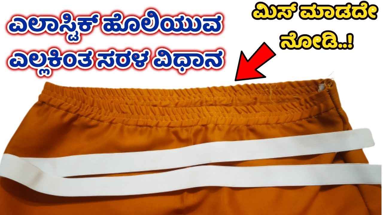 ಇಲಾಸ್ಟಿಕ್ ಹೊಲಿಯುವ ಸುಲಭ ವಿಧಾನ How to stitch elastic very easy method in kannada ಹೊಲಿಗೆ ತರಬೇತಿ
