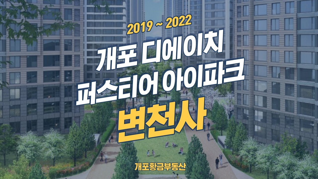 개포 디에이치 퍼스티어 아이파크 (개포주공1단지) 3년간 변화 과정!