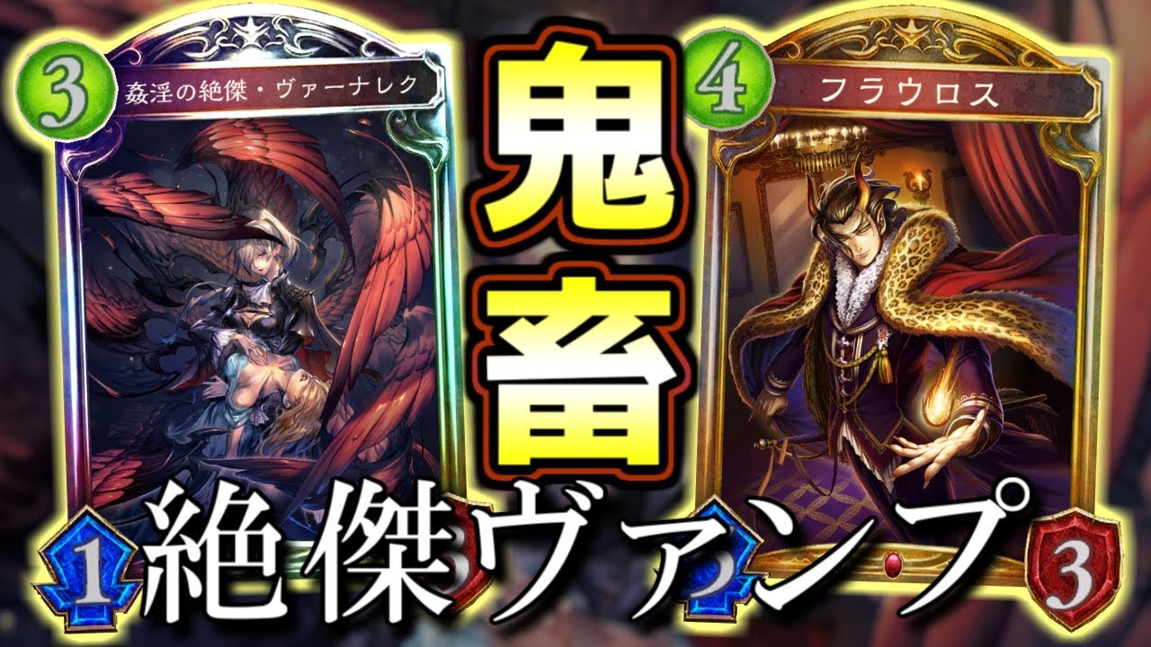 【シャドウバース】3ターンでゲームを破壊…!! 自傷ヴァンプがやばすぎる【shadowverse】