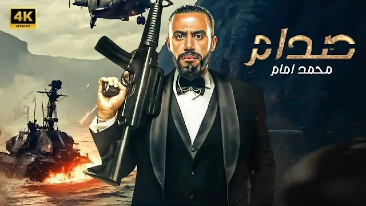 فيلم الأكشن | صـــدام | كامل بطولة محمد امام |  HD