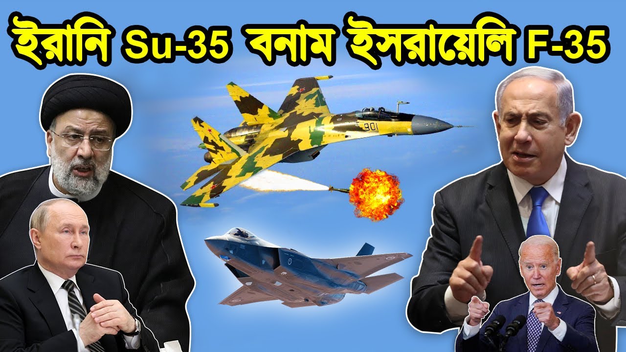 ইরান ইজরায়েল যুদ্ধের মুখোমুখি। ইজরায়েলের F35 বনাম ইরানের Su 35 যুদ্ধ বিমান। টেক দুনিয়া