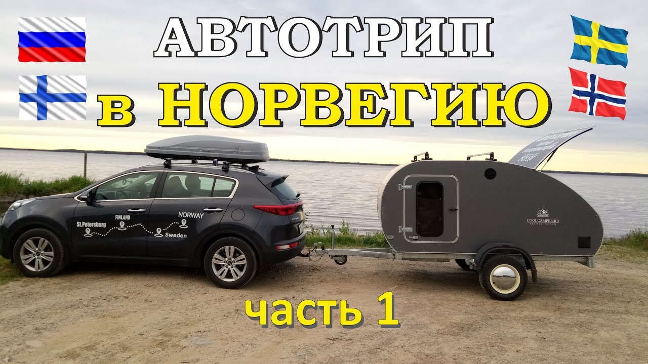 Автопутешествие в Норвегию часть 1. Подготовка, граница, первые ночевки в Финляндии.