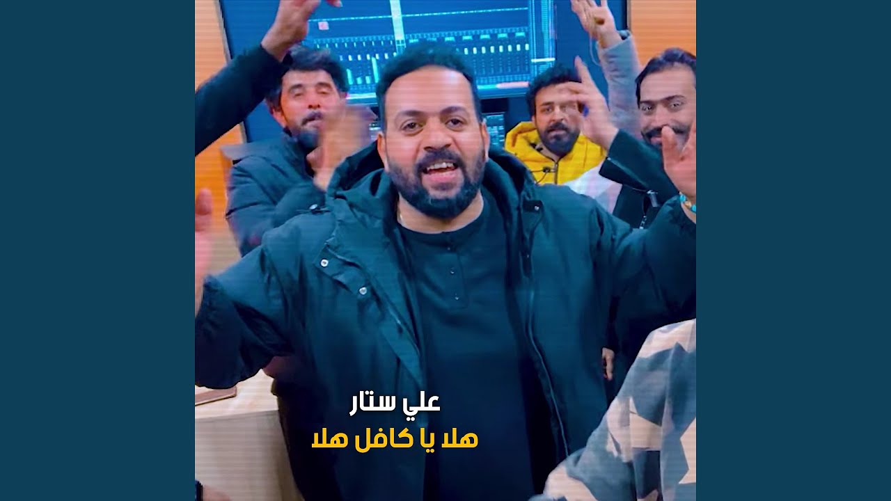Hala Ya Kafel Hala - هلا يا كافل هلا