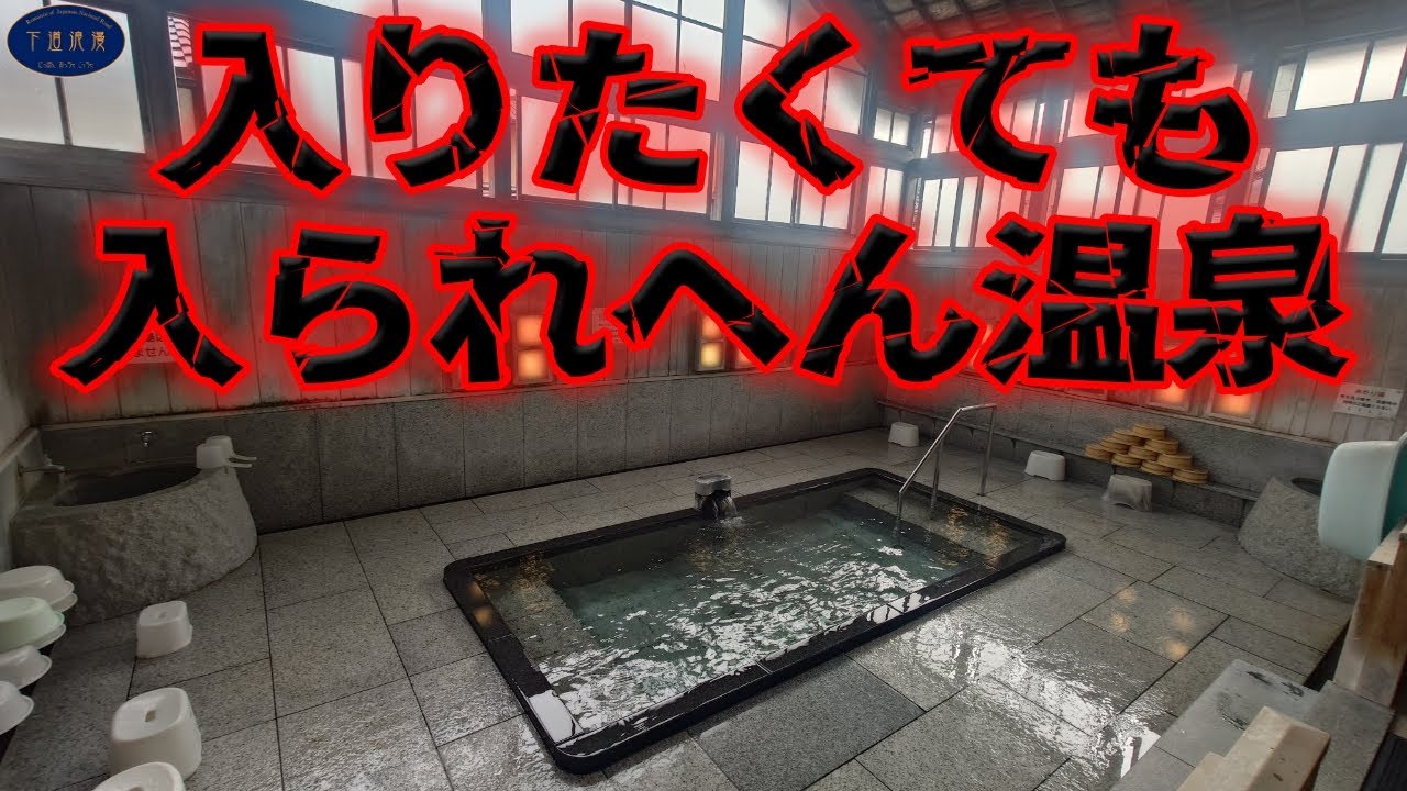 【福島県飯坂温泉 鯖児湯】松尾芭蕉も浸かったらしいけど、ほんまかいな！？