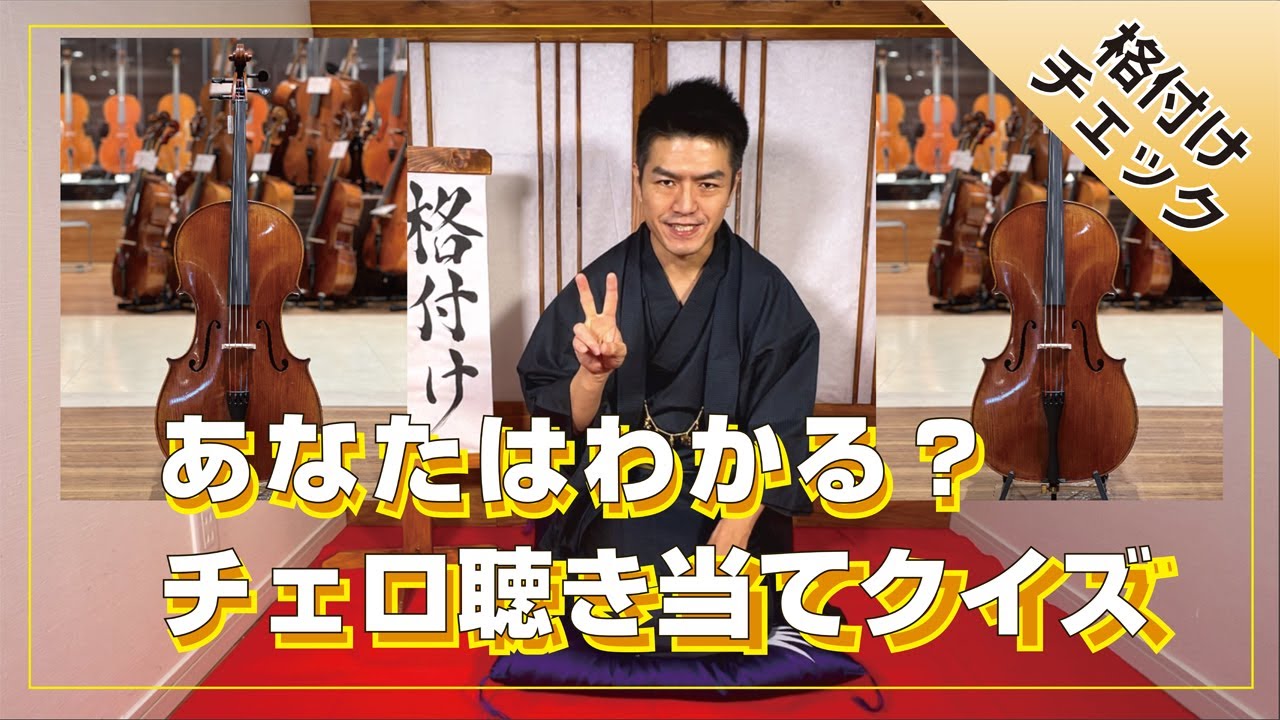 【格付けチェック】オールドチェロと新作チェロ、あなたは聴き当てられるか⁉　#Violoncello #チェロ #格付けチェック