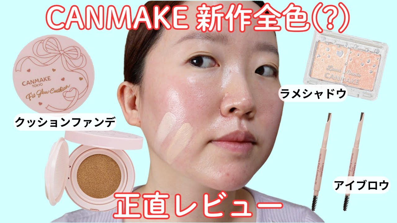 【すり鉢毛穴】開き毛穴は隠せるのか？キャンメイク新作クッションファンデ10時間検証！ラメシャドウとアイブロウも正直レビューします✨