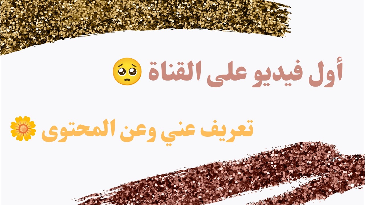 تعريف عن نفسي 🎀🤍..... تعريف سريع 😚