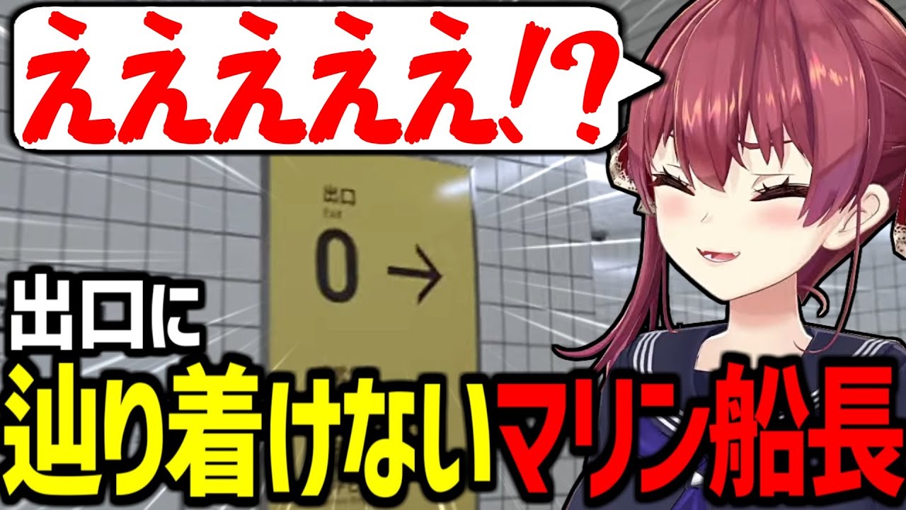 【8番出口】出口に辿り着けずに叫び続けるマリン船長が面白すぎたｗ【宝鐘マリン/ホロライブ切り抜き】