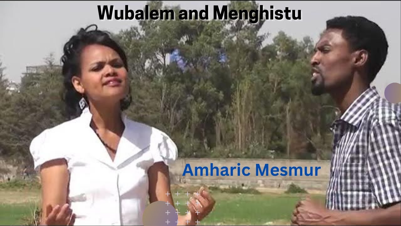 Wubalem and Mengistu Ethiopian  Gospel  የውባለምና መንግስቱ ድንቅ ዝማሬ