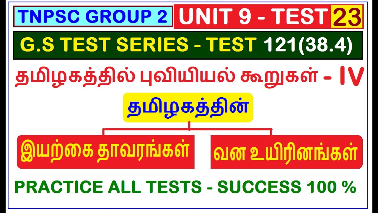 Test 121 | UNIT 9 | TNPSC | தமிழகத்தின் புவியியல் கூறுகள்(38.4) | இயற்கை தாவரங்கள் | வன உயிரினங்கள்