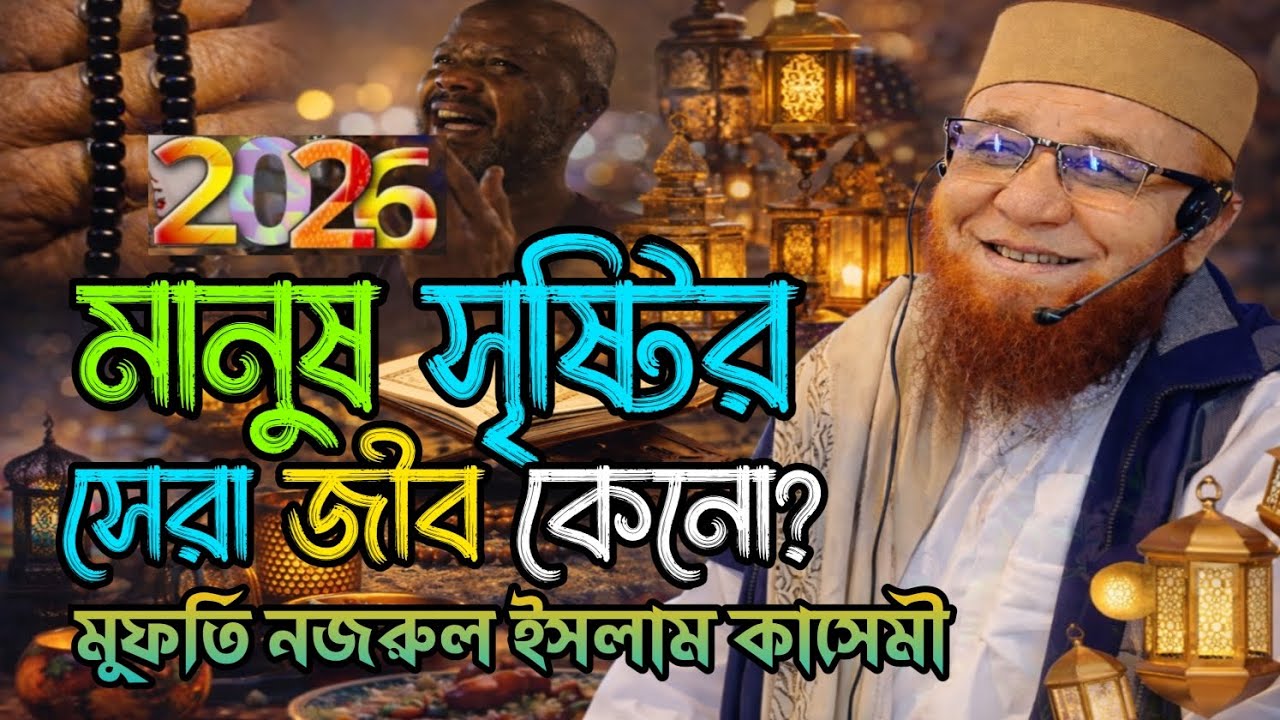 🇧🇩 মানুষের মর্যাদা কত বড়! শুনলে অবাক হবেন | নজরুল ইসলাম কাসেমী ওয়াজ।☺️ Nazrul Islam kasemi waz2026.