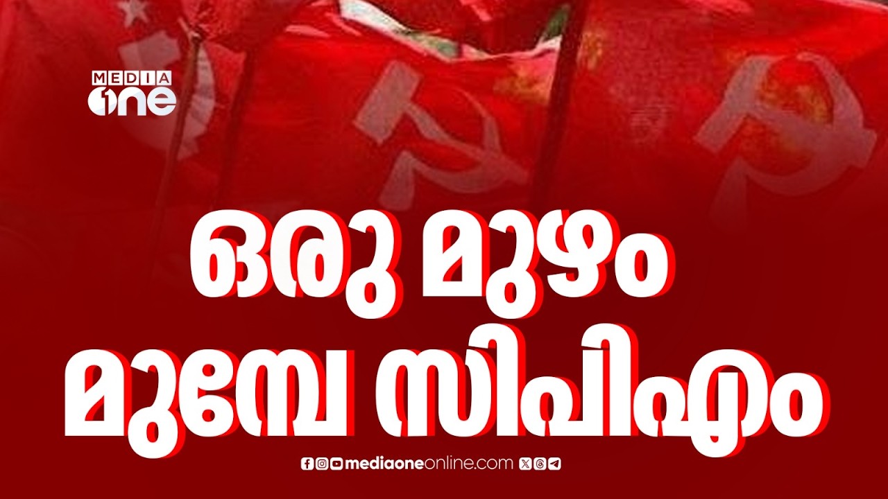 പൊതുസ്വതന്ത്രർ ഉൾപ്പെടെ 86 സീറ്റിലേക്ക് CPM സ്ഥാനാർഥി പ്രഖ്യാപനം; 56 MLAമാർ മത്സരിക്കും