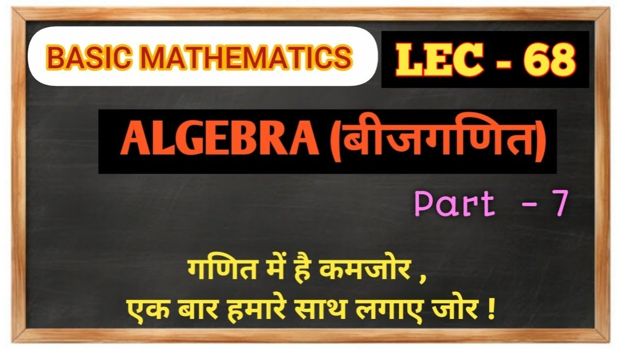 #बेसिक गणित #LEC-68 @ Algebra (बीजगणित part-7        FOR - scc, railway , bihar police,bihar daroga 