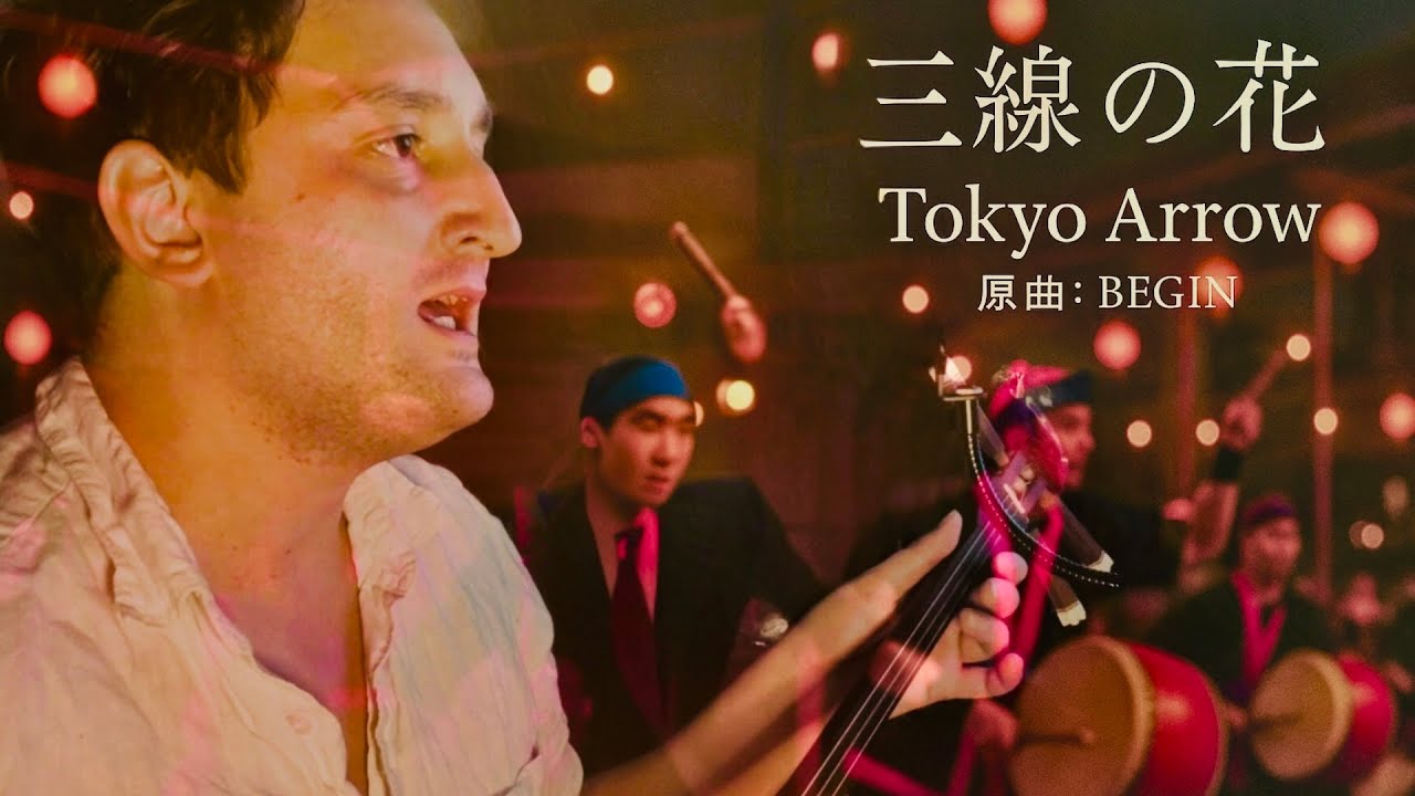 三線の花 – BEGIN【全楽器カバー】Tokyo Arrow