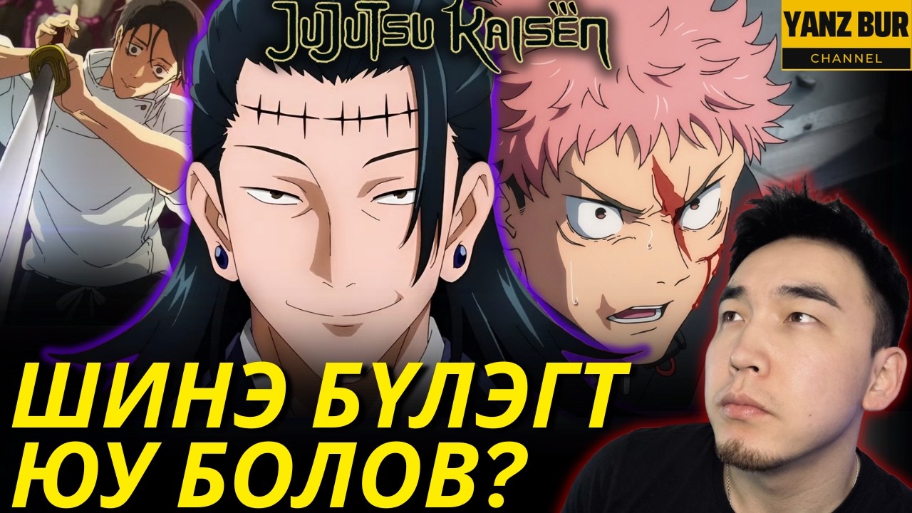 ЦААЗЫН ТОГЛООМ / JUJUTSU KAISEN SEASON - 3