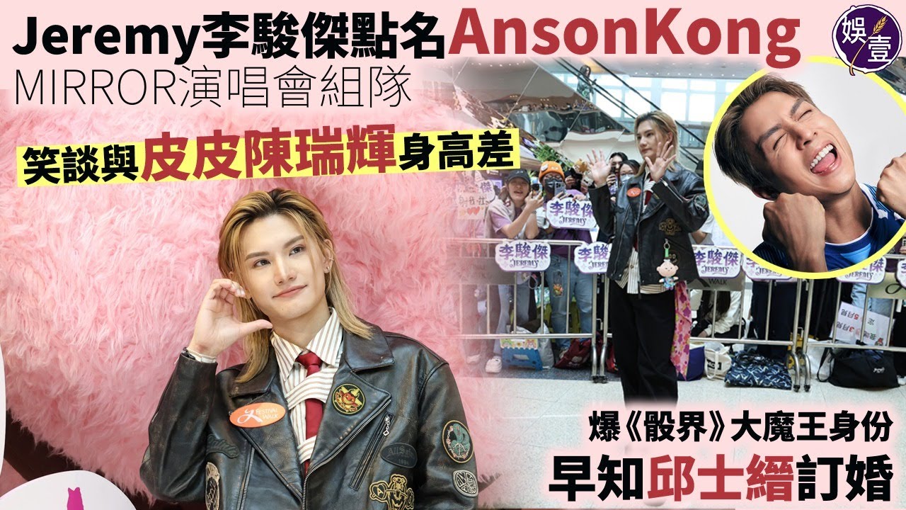 Jeremy李駿傑點名 #AnsonKong  #MIRROR演唱會 組隊｜與皮皮身高差吸引｜爆《骰界》大魔王｜早知邱士縉訂婚丨足本訪問丨#Jeremy李駿傑 #Stanley邱士縉 #娛壹