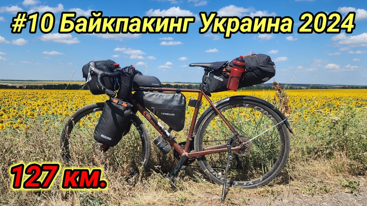 #10 Байкпакинг Украина 2024. Актовский каньон.