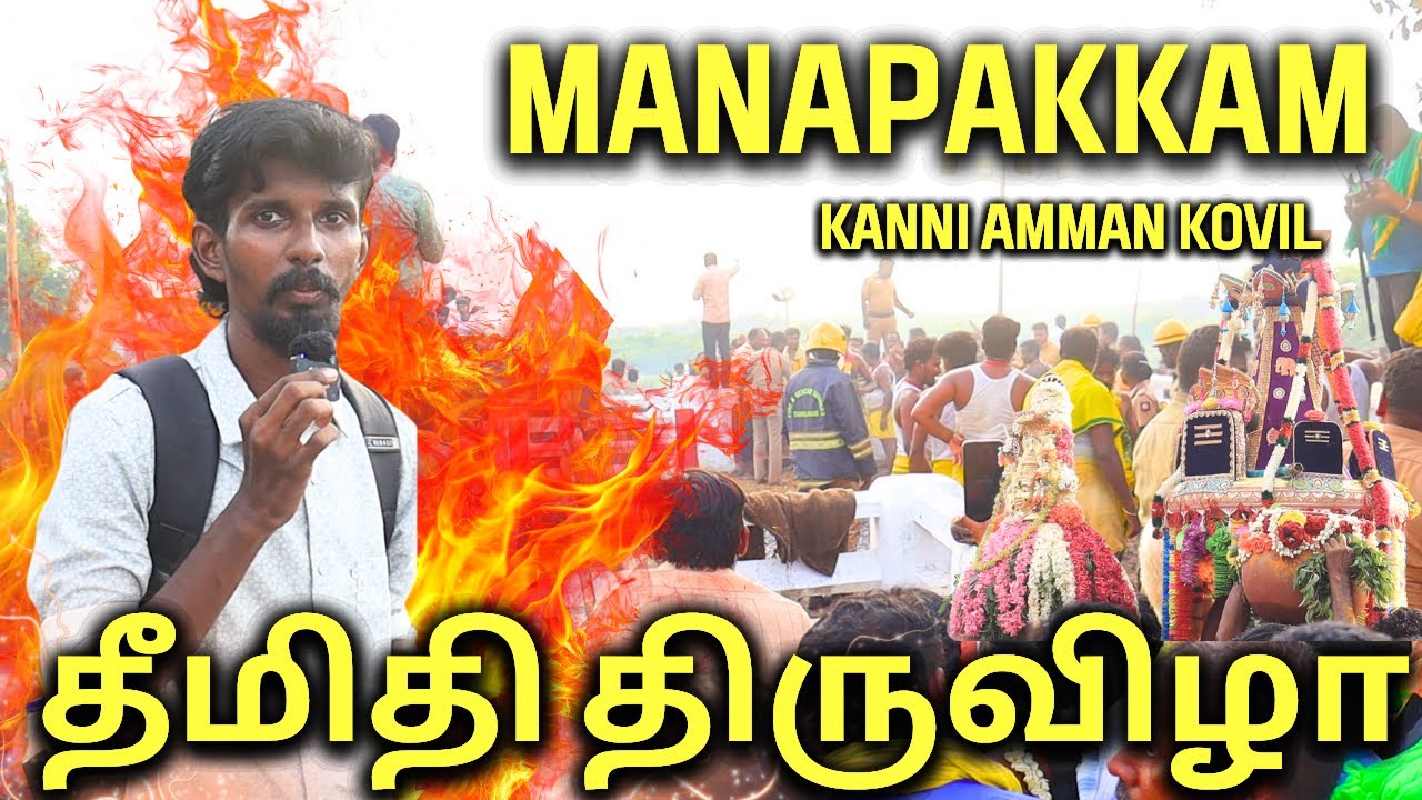 Manapakkam Kanniamman Kovil தீமிதி திருவிழா | Chengai Vaasi