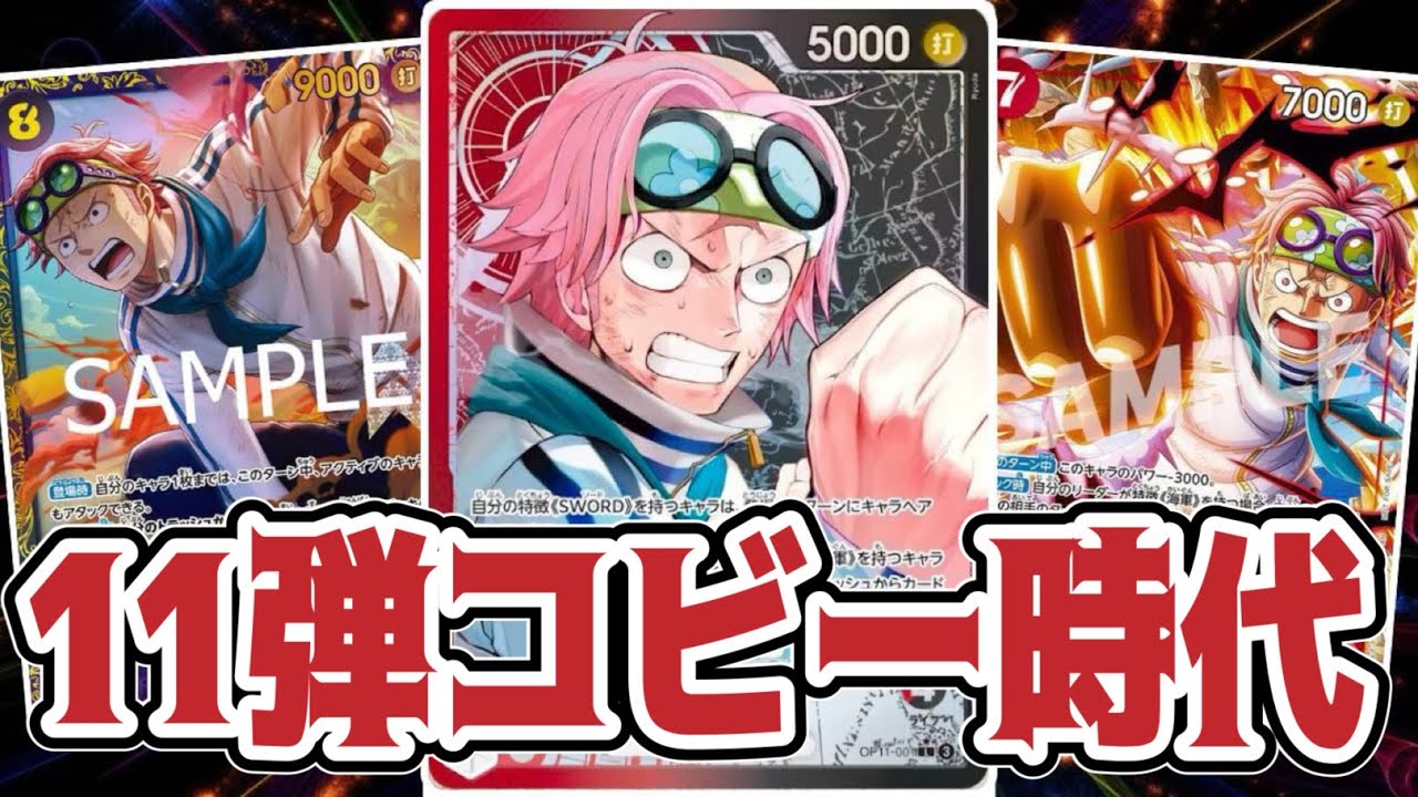 【ワンピースカード】11弾コビー時代！！　赤シャンクスVS赤黒コビー！！　初心者・中級者向け