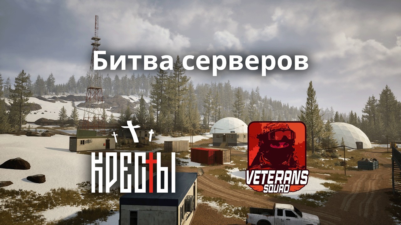 SQUAD | Битва серверов Кресты vs Veterans | Задержка 15 минут