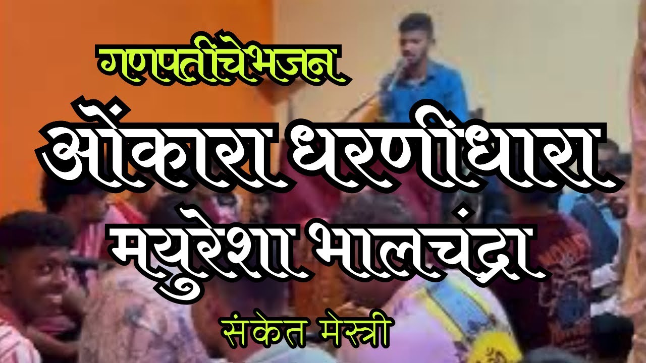गणपती मधील भजन | ओंकार धरणीधारा | बुवा-कु.संकेत मेस्त्री |