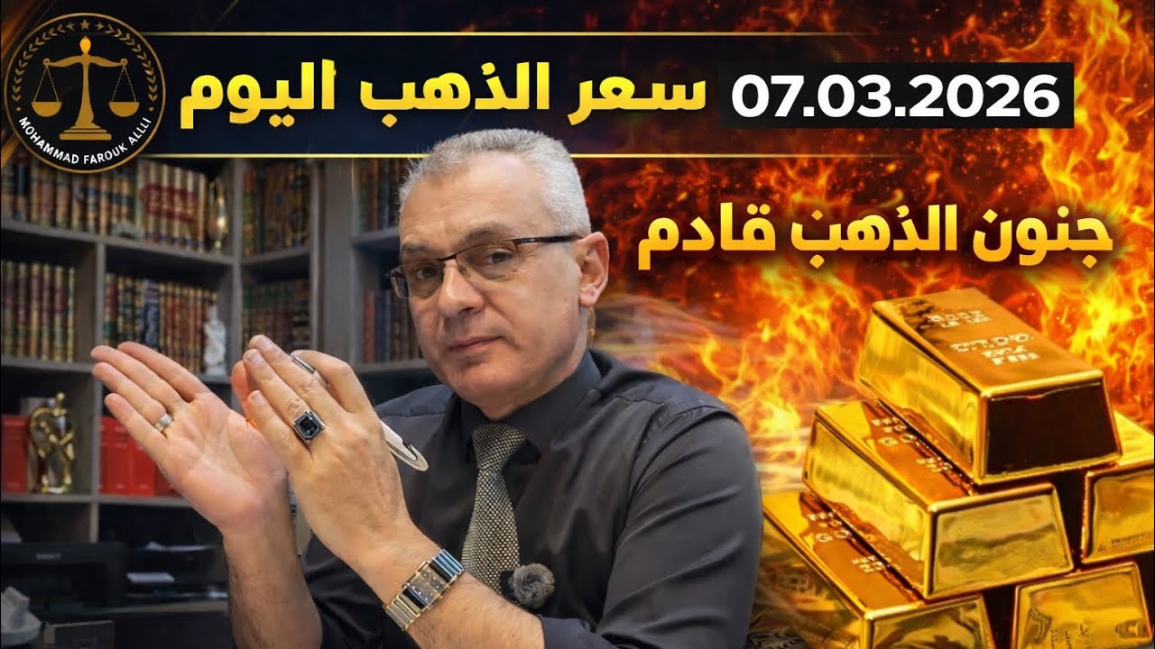 سعر الذهب اليوم 07.03.2026 #تاثير الحرب على الذهب بشكل مؤقت ومباشر وفي المستقبل 