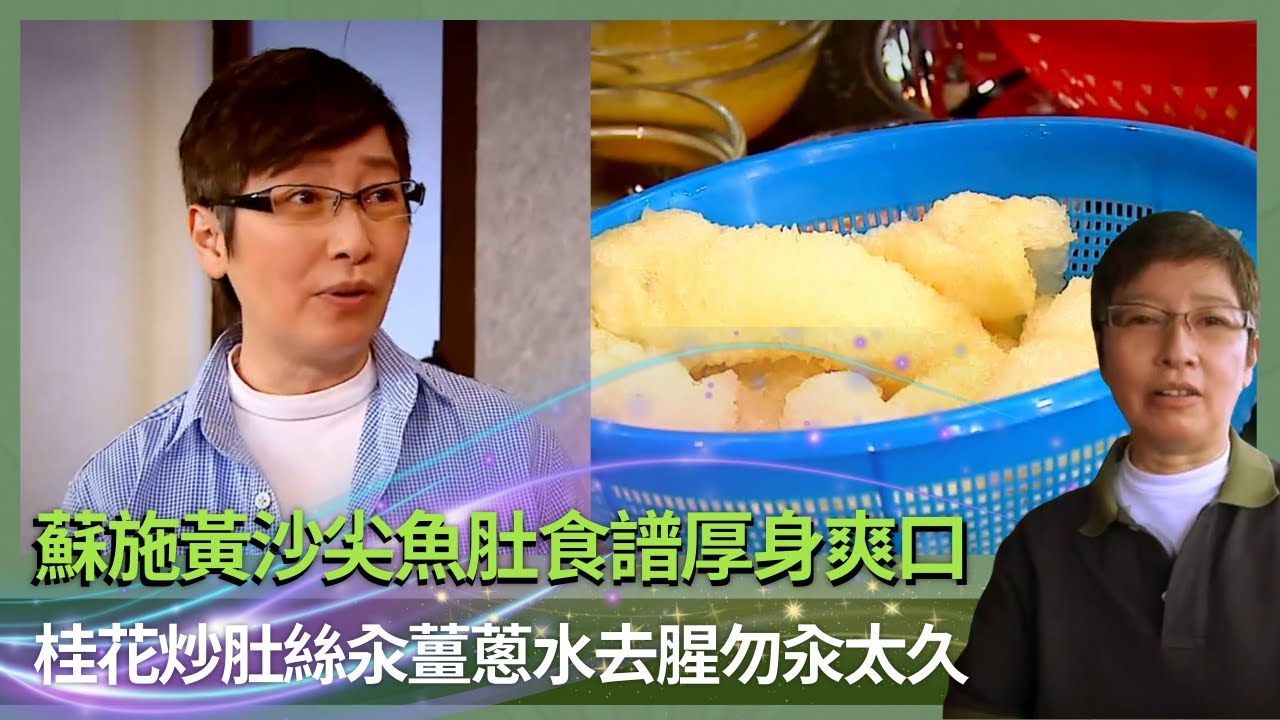 蘇施黃沙尖魚肚食譜厚身爽口｜桂花炒肚絲汆薑蔥水去腥勿汆太久｜魚肚事前凍水浸發之後捏一捏｜蘇GOOD (Sr.2) 蘇施黃