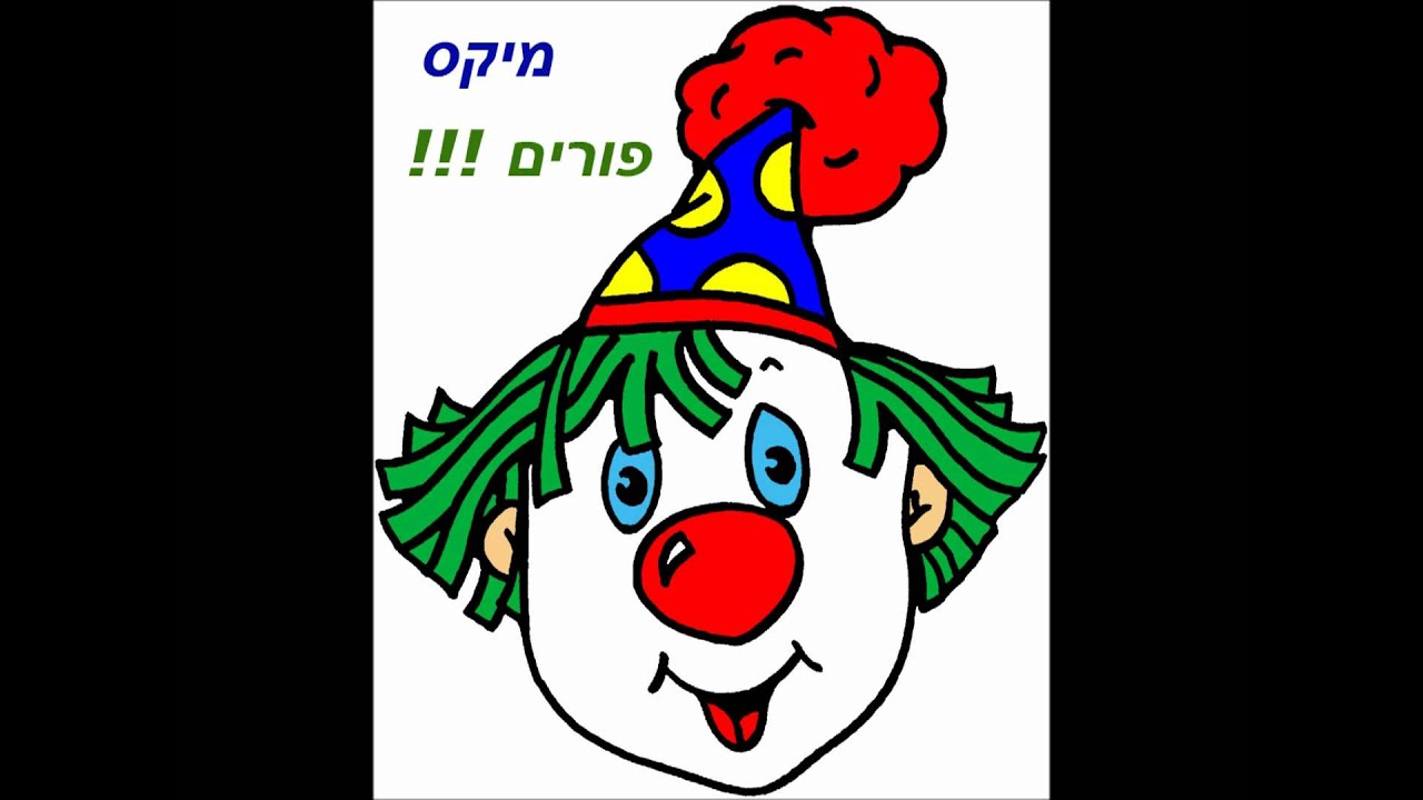 מיקס פורים 2010