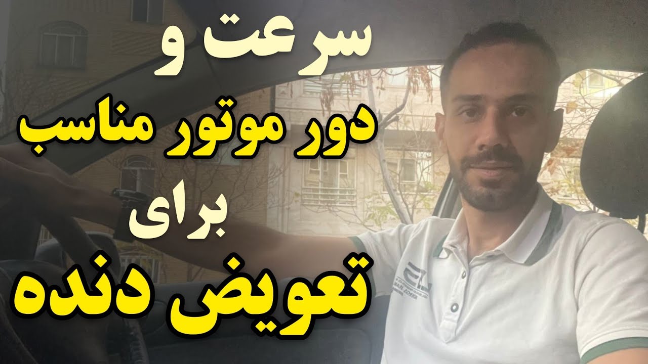 در چه سرعتی باید دنده عوض کنیم؟