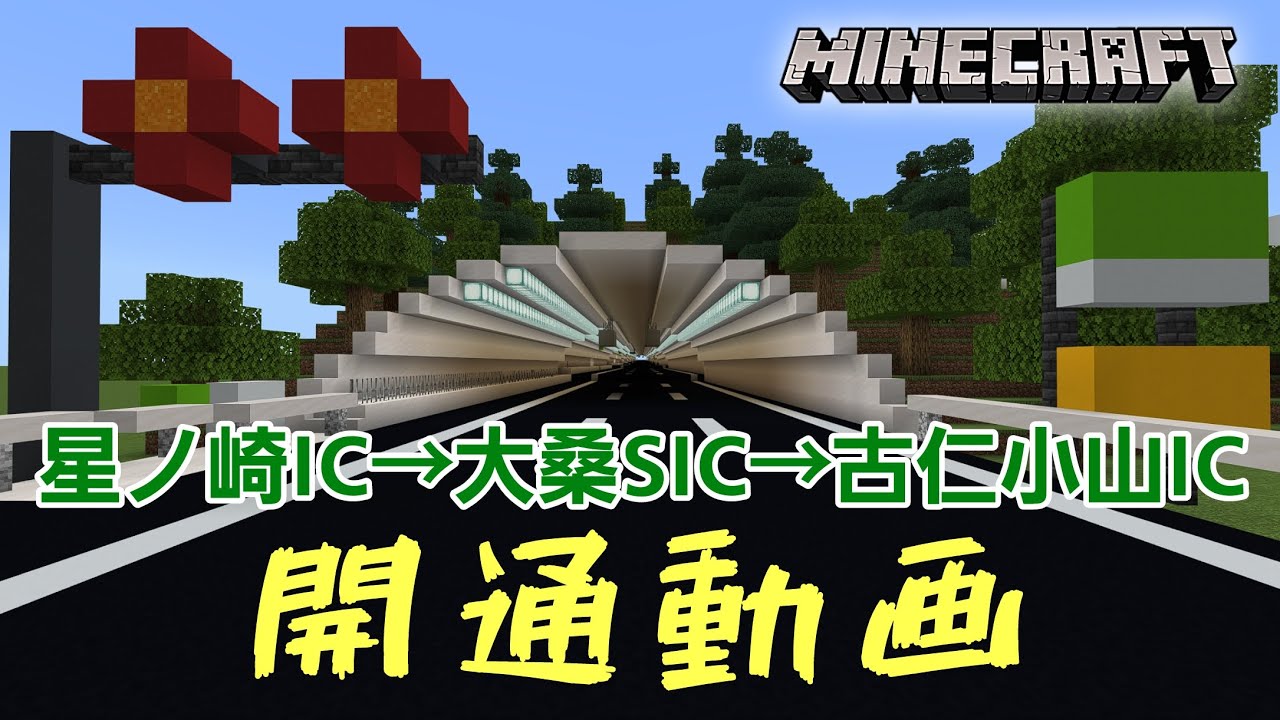 【開通】マイクラ高速道路V2　ようやく完成！元山道 古仁小山~大桑SIC~星ノ崎ICが延伸開通！！(その2・星ノ崎→古仁小山)