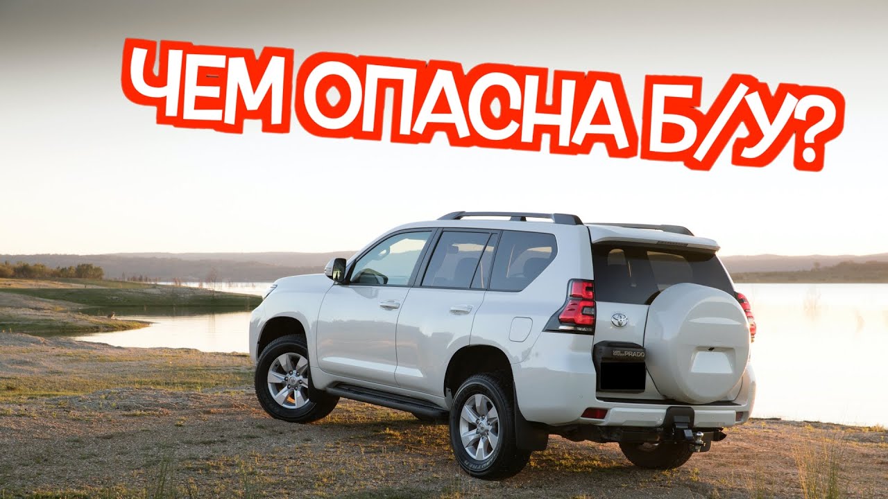 Подержанный Тойота Ленд Крузер Прадо 150 - посмотрите на эти проблемные места перед покупкой