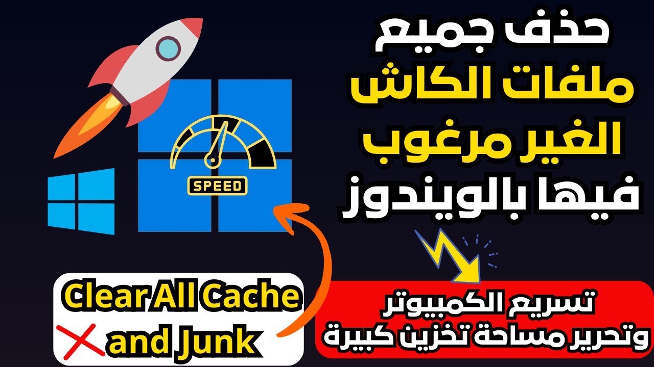 إحذف الأن ذاكرة التخزين المؤقت الكاش لويندوز11/10لتسريع الكمبيوتر والحصول على أفضل أداء