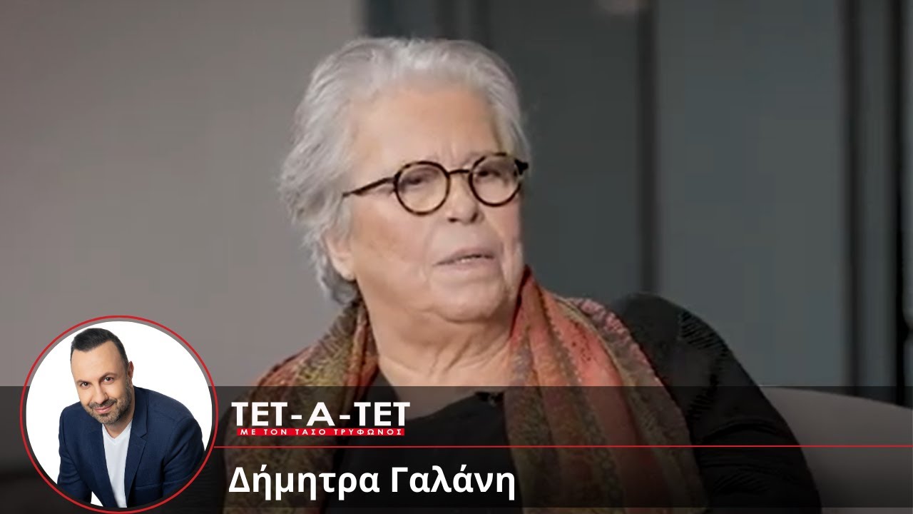 ΤΕΤ-Α-ΤΕΤ | Τάσος Τρύφωνος - Δήμητρα Γαλάνη (2024)