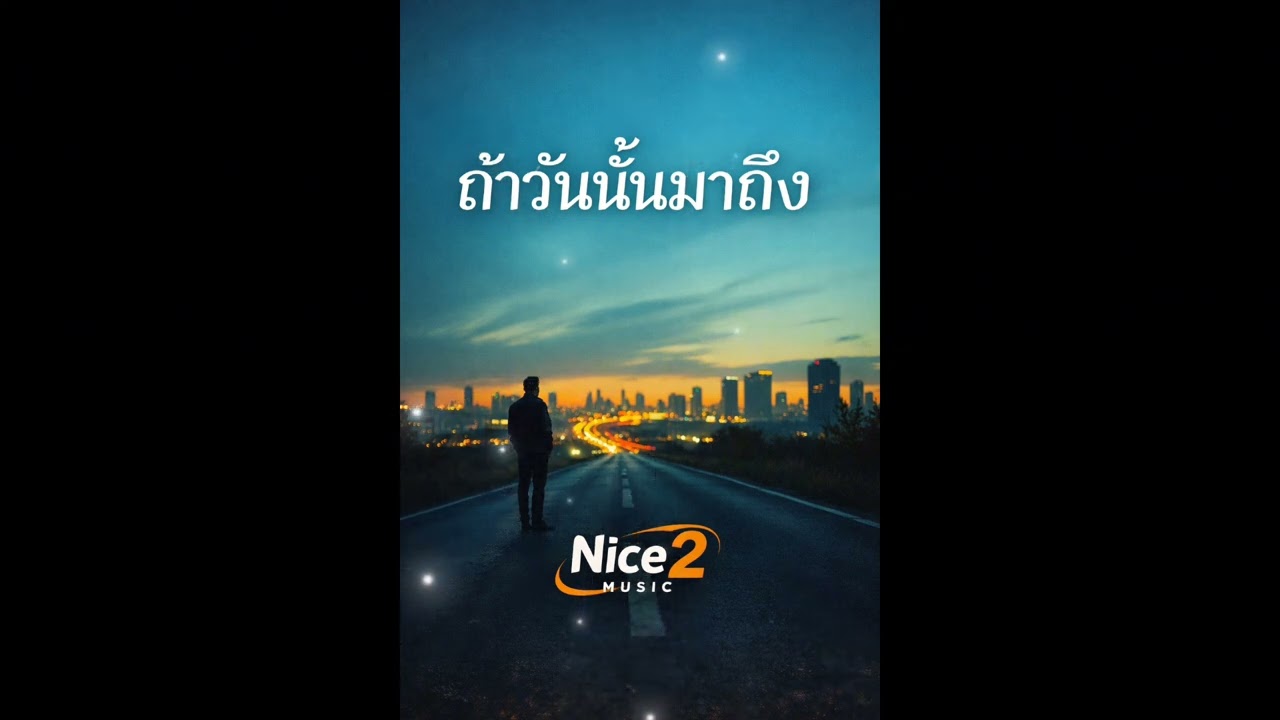 ถ้าวันนั้นมาถึง @Nice2_Music 