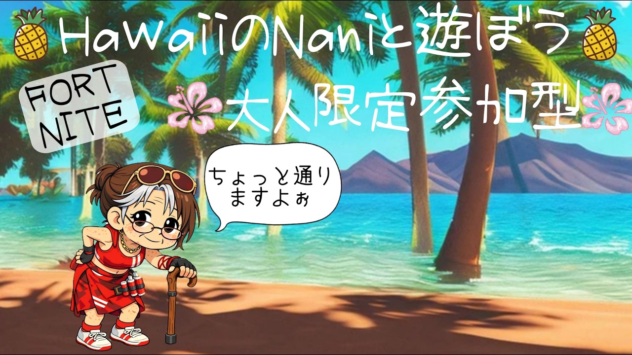 🌺ちょっと早め🌴ハワイのNaniと遊ぼう🌴大人限定参加型