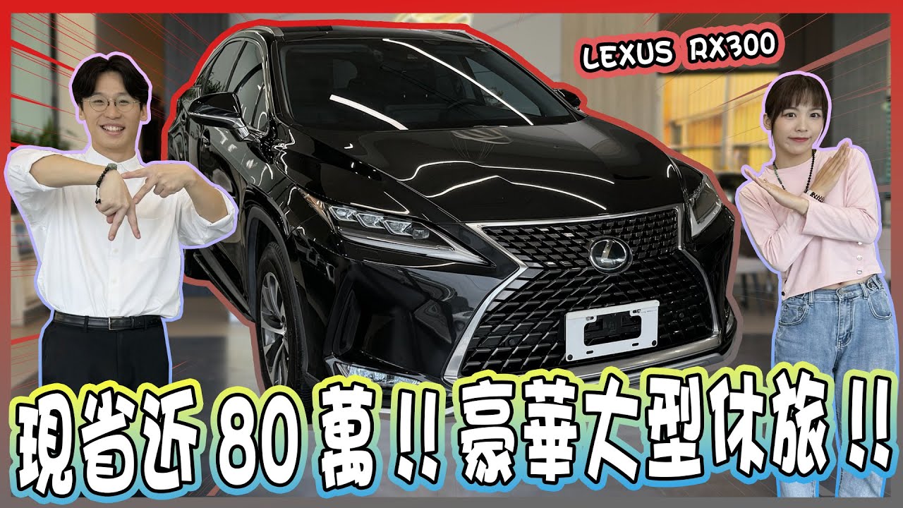 【承信小紀】現省近80萬!!豪華大型休旅!! ｜LEXUS RX300｜