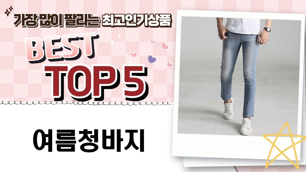 다룸쓰레기통 여름 청바지 싹 다 털어봄! 남성 청바지 1+1 가성비 끝판왕!
