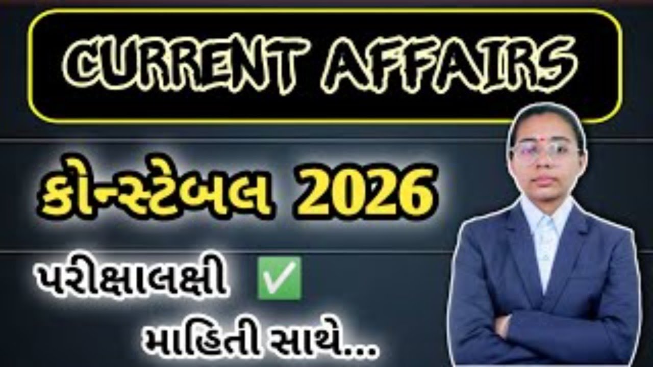 પોલીસ કોન્સ્ટેબલ 2026🔥Current Affairs January 2026 | MCQ with Explanation | LIVE TEST