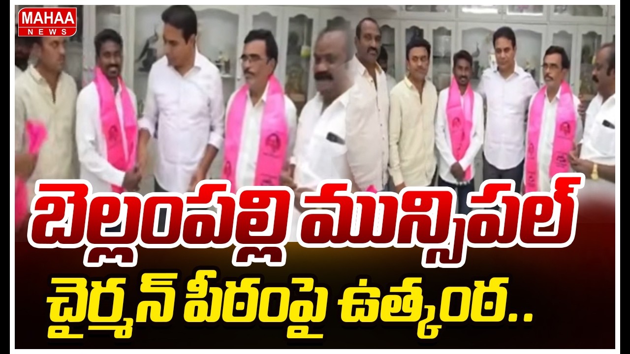 బెల్లంపల్లి మున్సిపల్ చైర్మన్ పీఠంపై ఉత్కంఠ.. | Mahaa News