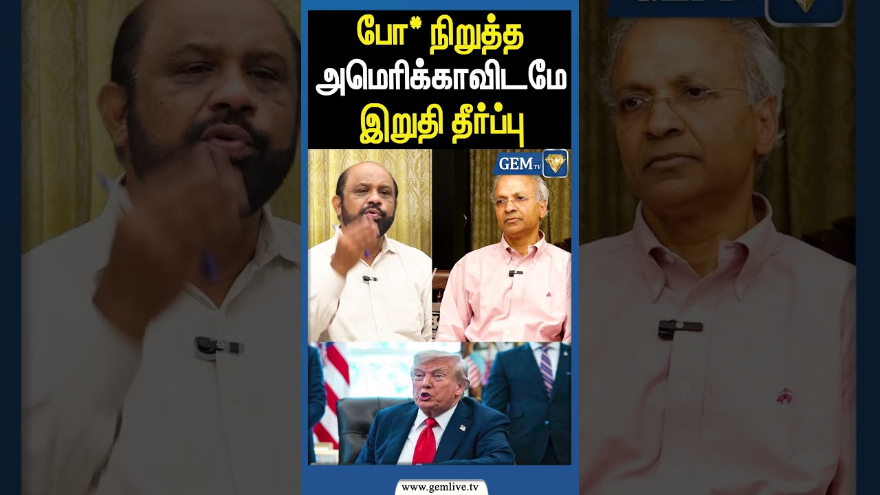 போ* நிறுத்த அமெரிக்காவிடமே  இறுதி தீர்ப்பு! U.N Kannan Interview |Trump