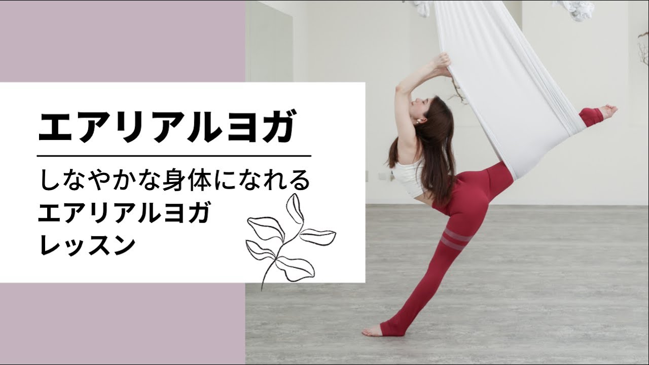 【エアリアルヨガレッスン】ボディメイク空中ヨガaerialyoga