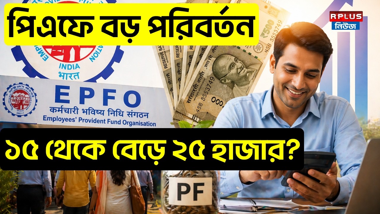 পিএফে বড় পরিবর্তন ১৫ থেকে বেড়ে ২৫ হাজার ? | Big Change In PF | EPF | PF Increase | Money Plus