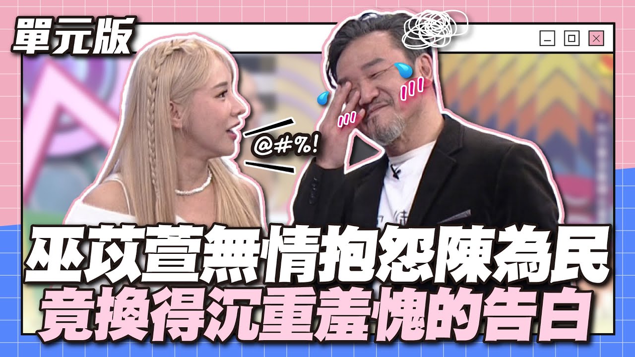 巫苡萱無情抱怨陳為民，竟換得沉重羞愧的告白！│一叫高下ㄅㄆㄇ│天才衝衝衝EP905-2│2024.03.02