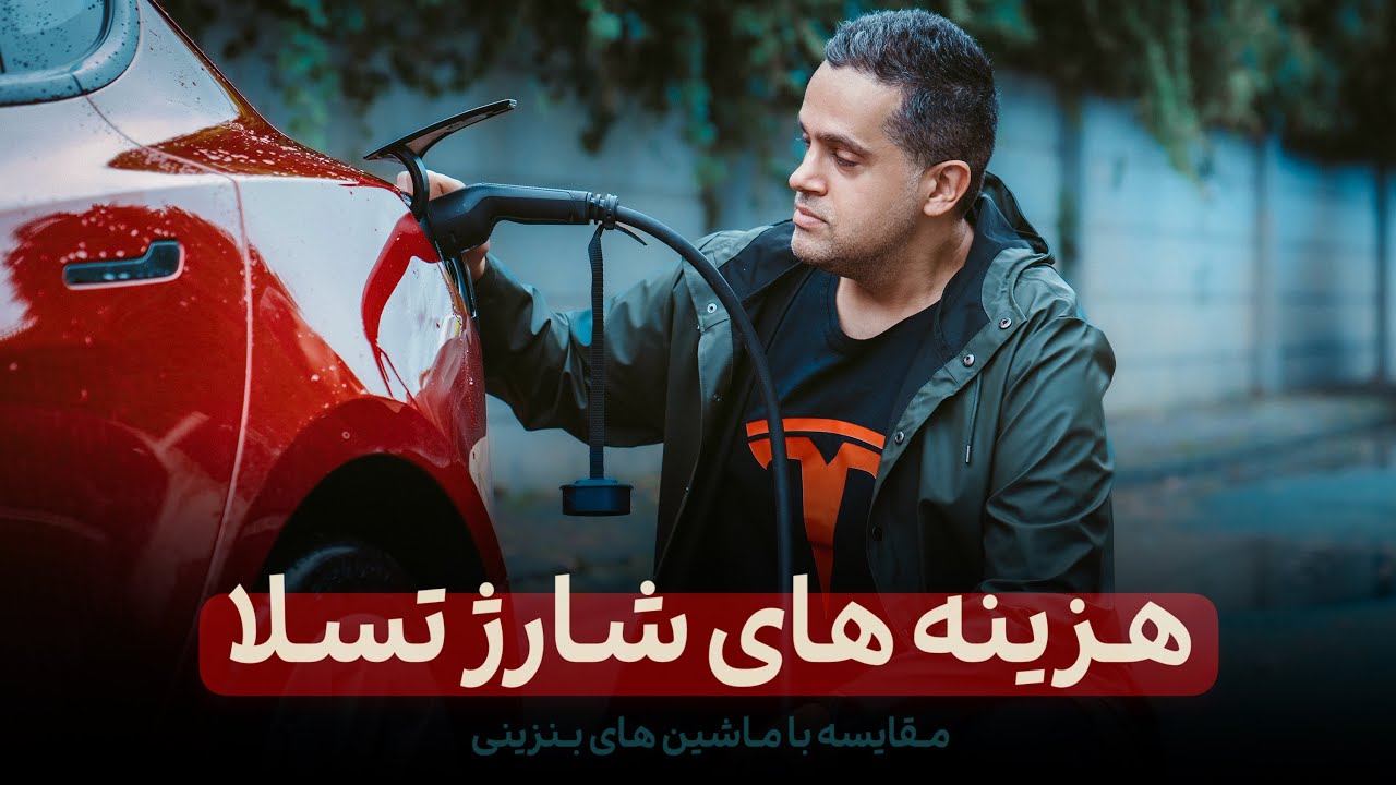 LUNA | هزینه های شارژ ماشین الکتریکی
