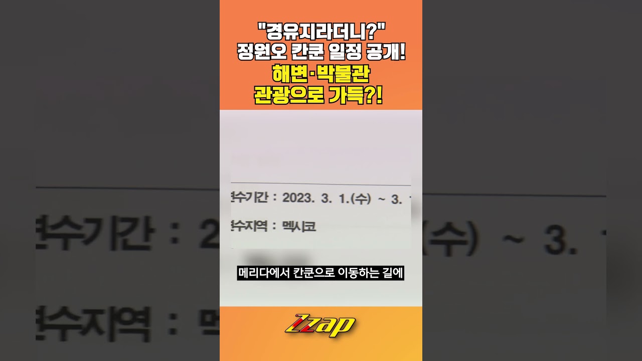 [빠른뉴스 쨉] 경유지라더니!?&hellip; 정원오 칸쿤 일정 보니 해변&middot;박물관 관광으로 채워져 #shorts