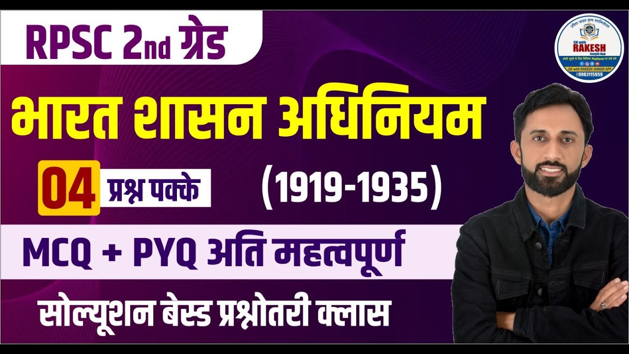भारत शासन अधिनियम 1919-1935 MCQ CLASS| most important questions class by Rakesh jangid