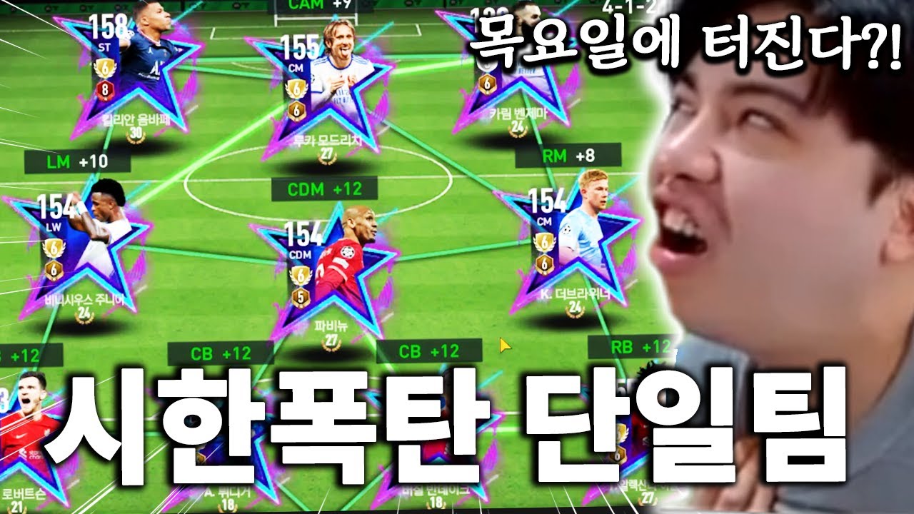 내일이면 터진다?! 시한폭탄 별 단일팀 폭죽쇼 ㅋㅋㅋㅋ | FC모바일