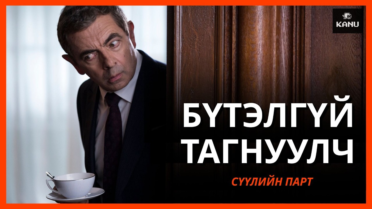 БҮТЭЛГҮЙ ТАГНУУЛЧ МААНЬ БУЖИГНУУЛЖ БАЙНОО БҮР