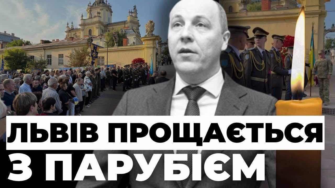 Львівʼяни прийшли попрощатися з Андрієм Парубієм | НАЖИВО